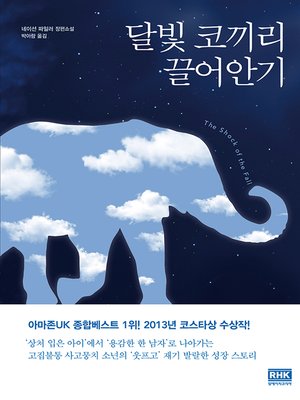 달빛 코끼리 끌어안기 - ebook